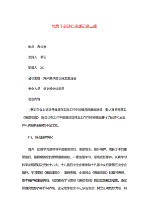 党员干部谈心谈话记录三篇.docx