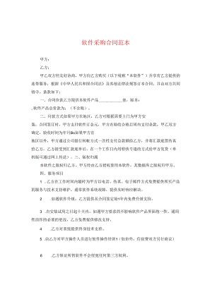 2022年软件采购合同范本.docx