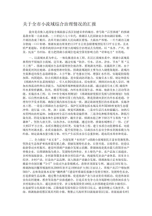 关于全市小流域综合治理情况的汇报.docx