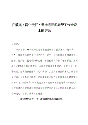 在落实“两个责任”暨推进正风肃纪工作会议上的讲话.docx