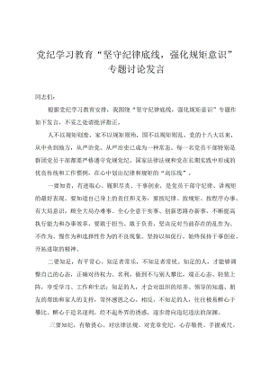 2024年5月党纪学习教育“坚守纪律底线强化规矩意识”专题讨论发言.docx
