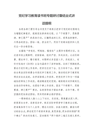 党纪学习教育读书班专题研讨暨结业式讲话提纲.docx