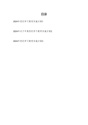 基层单位党支部2024年关于开展党纪学习教育实施方案3篇.docx