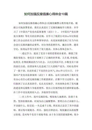 如何加强反腐倡廉心得体会10篇.docx