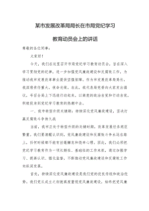 某市发展改革局局长在市局党纪学习教育动员会上的讲话.docx