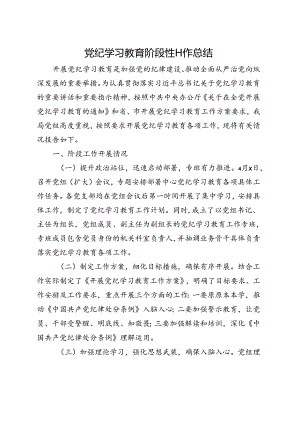 2024党纪学习教育工作阶段性工作报告总结（4-7月）_5篇合集.docx
