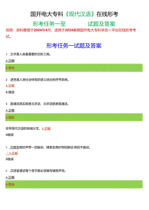 2024春期国开电大专科《现代汉语》在线形考(形考任务一至四)试题及答案.docx