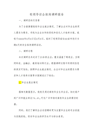 校领导访企拓岗调研报告.docx