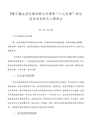 7篇汇编生活纪律和群众纪律等“六大纪律”的交流发言材料及心得体会.docx
