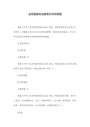 全民国家安全教育日专项答题.docx