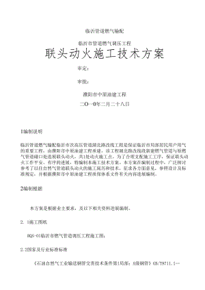 管道燃气调压工程动火施工方案.docx
