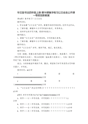 华文版书法四年级上册-第16课 集字练习 以文会友公开课一等奖创新教案.docx