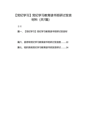 【党纪学习】党纪学习教育读书班研讨发言材料(7篇合集).docx