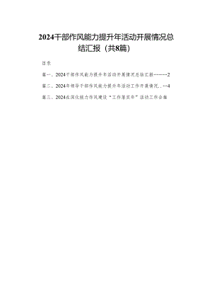 干部作风能力提升年活动开展情况总结汇报精选版八篇合辑.docx