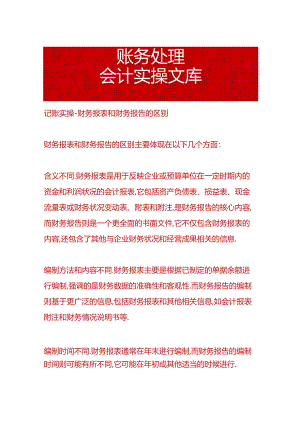 记账实操-财务报表和财务报告的区别.docx