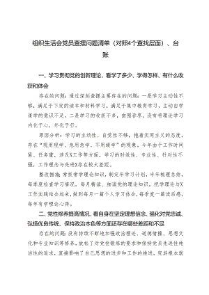 2024年组织生活会党员查摆问题清单（对照4个查找层面）、台账.docx