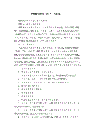 特种作业教学自查报告（通用3篇）.docx