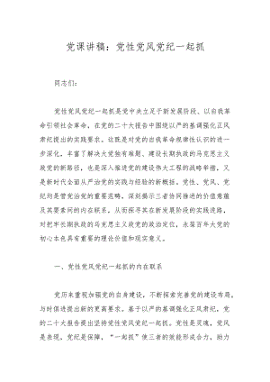 党课讲稿：党性党风党纪一起抓.docx