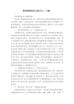 青年教师培训心得2024（31篇）.docx