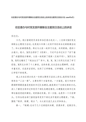 2篇 在区委办与村党支部开展联合主题党日活动上的讲话+主题党日活动计划（2024年4月）.docx