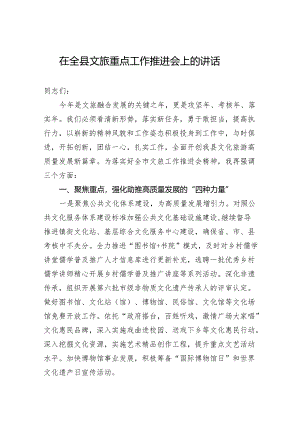 在全县文旅重点工作推进会上的讲话.docx