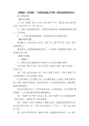 统编版(五四制)19棉花姑娘 公开课一等奖创新教学设计_3.docx