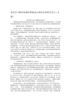 党纪学习教育加强纪律建设心得体会和研讨发言（4篇）.docx
