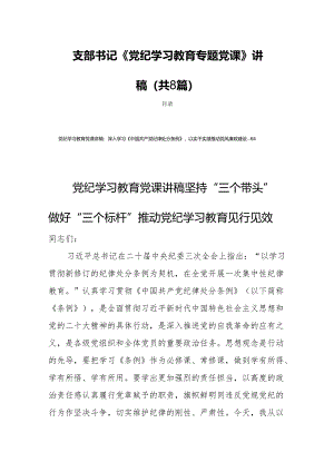 支部书记《党纪学习教育专题党课》讲稿 （共8篇）.docx