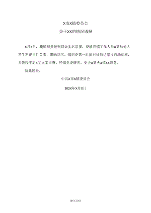 X市X镇委员会关于XX的情况通报（2024年）.docx