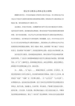 2024党纪学习教育心得体会发言材料2.docx