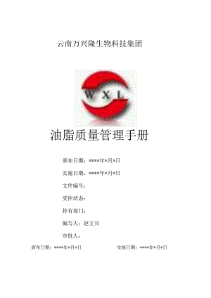 油脂质量管理手册.docx