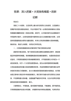 党课：深入把握“大党独有难题”的新论断.docx