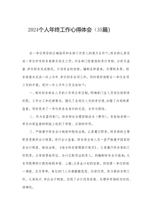 2024个人年终工作心得体会（35篇）.docx