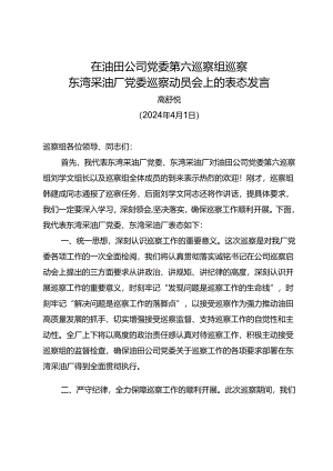 党委书记在油田公司党委第六巡察组巡察东湾采油厂党委巡察动员会上的表态发言.docx