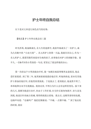 护士年终自我总结.docx