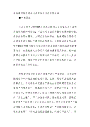在构建网络空间命运共同体中讲好中国故事.docx