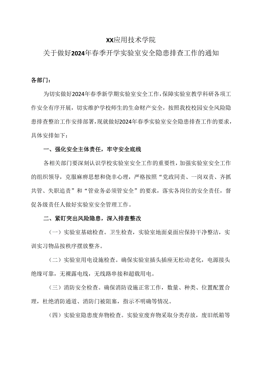 XX应用技术学院关于做好2024年春季开学实验室安全隐患排查工作的通知(2024年).docx_第1页