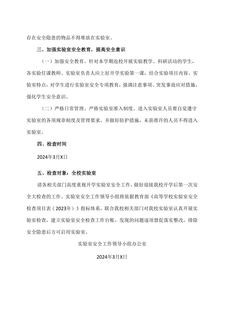 XX应用技术学院关于做好2024年春季开学实验室安全隐患排查工作的通知(2024年).docx_第2页