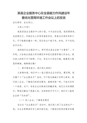 某县企业服务中心在全县能力作风建设年暨优化营商环境工作会议上的发言.docx