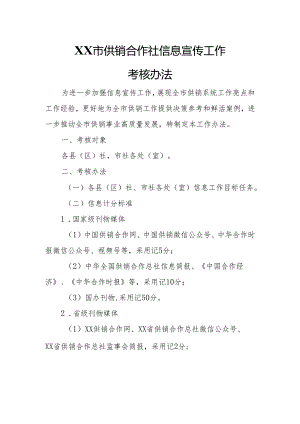 XX市供销合作社信息宣传工作考核办法.docx