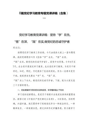 8篇党纪学习教育专题党课讲稿（合集）.docx