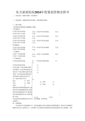 东方泌尿医院2024年度策划营销计划书.docx