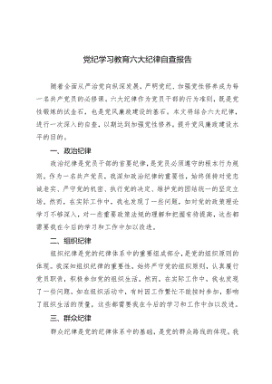 2024年5月党纪学习教育六大纪律自查报告（2篇 ）.docx