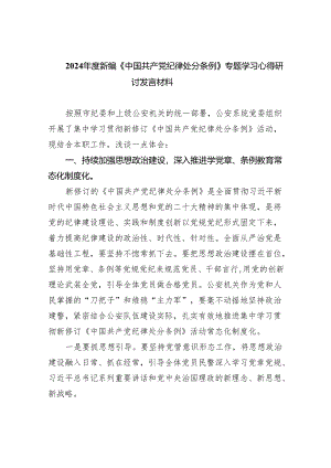 (六篇)2024年度新编《中国共产党纪律处分条例》专题学习心得研讨发言材料范文.docx