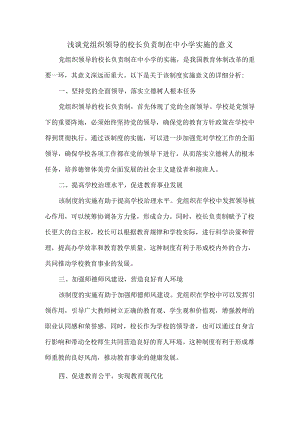 浅谈党组织领导的校长负责制在中小学实施的意义.docx