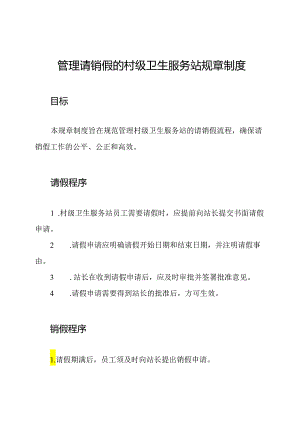 管理请销假的村级卫生服务站规章制度.docx