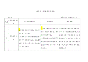 基层党支部查摆问题清单.docx