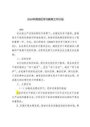 范文 2024年党纪学习教育工作计划.docx