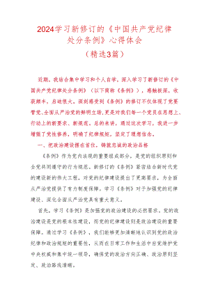 2024学习新修订的《中国共产党纪律处分条例》心得体会（精选）.docx