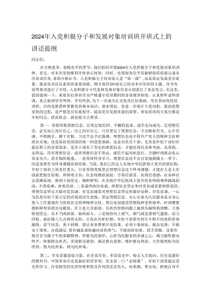 2024年入党积极分子和发展对象培训班开班式上的讲话提纲.docx